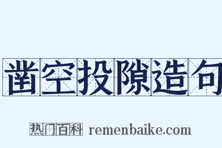 凿空投隙造句是什么意思的图片